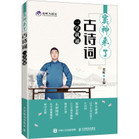 正版新书]窦神来了 古诗词一学就通窦昕9787115560001