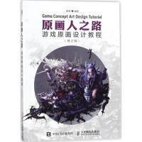 正版新书]原画人之路:游戏原画设计教程(修订版)张琛97871154