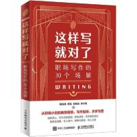 正版新书]这样写就对了 职场写作的30个场景胡森林9787115524409