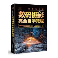 正版新书]摄影大讲堂:数码摄影完全自学教程神龙摄影97871155120