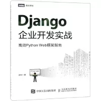 正版新书]Django企业开发实战 高效Python Web框架指南胡阳 著97