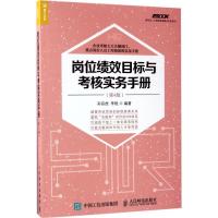 正版新书]岗位绩效目标与考核实务手册(第4版)孙宗虎978711545