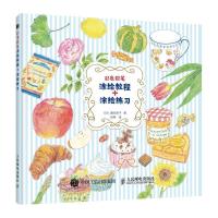 正版新书]彩色铅笔涂绘教程+涂绘练习漆间顺子9787115540447