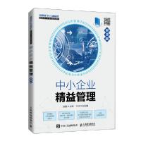 正版新书]中小企业精益管理(慕课版)/刘霞刘霞9787115546302