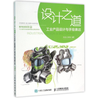 正版新书]设计之道 工业产品设计与手绘表达李远生9787115412997