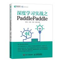 正版新书]深度学习实战之PADDLEPADDLE潘志宏 王培彬 万智萍 邱