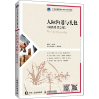 正版新书]人际沟通与礼仪(附微课 第2版)高琳9787115566393