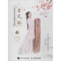 正版新书]古风醉:佳怡古筝改编作品集佳怡9787115483775