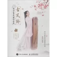 正版新书]古风醉:佳怡古筝改编作品集佳怡9787115483775
