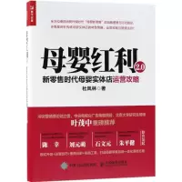 正版新书]母婴红利2.0:新零售时代母婴实体店运营攻略杜凤林978