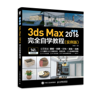 正版新书]中文版3ds Max 2016自学教程(实例版)韩高峰编著9787