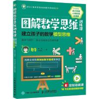 正版新书]图解数学思维训练课 建立孩子的数学模型思维 数字与图