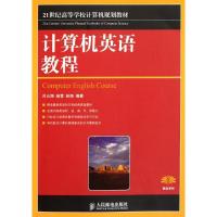 正版新书]计算机英语教程吕云翔9787115270931