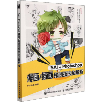 正版新书]SAI+Photoshop漫画/插画绘制技法全解析华天动漫978711