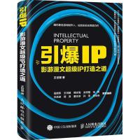 正版新书]引爆IP:影游漫文重磅IP打造之道王世颖9787115421081