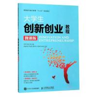 正版新书]大学生创业教程 微课版徐炜、屈茹 编9787115491589