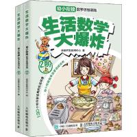 正版新书]生活数学大爆炸.幼小衔接数学思维训练.2阶(全2册)全脑