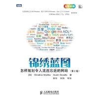 正版新书]锦绣蓝图:怎样规划令人流连忘返的网站(第2版)(美)