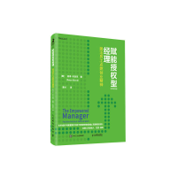 正版新书]赋能授权型经理 激活员工点燃创业精神(原书第2版)彼得