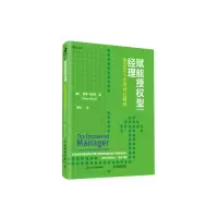 正版新书]赋能授权型经理 激活员工点燃创业精神(原书第2版)彼得