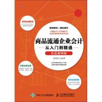 正版新书]商品流通企业会计从入门到精通(实战案例版)张秀玲97