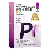 正版新书]中文版Premiere Pro CC 2018基础培训教程 全彩版数字
