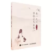 正版新书]南一先生移植古琴曲集 1徐超然9787115475138