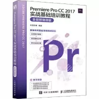 正版新书]Premiere Pro CC 2017实战基础培训教程 全视频微课版
