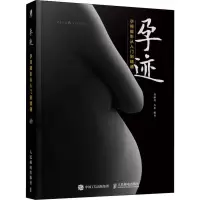 正版新书]孕迹 孕照摄影从入门到精通高藤君9787115495327