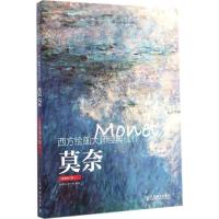 正版新书]西方绘画大师经典佳作(高清细节版)(莫奈)牛雪彤97