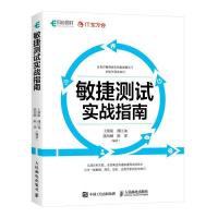 正版新书]敏捷测试实战指南王朝阳9787115554116