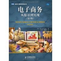 正版新书]电子商务:从愿景到实现(第3版)阿瓦德9787115192271