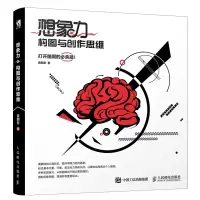 正版新书]想象力 构图与创作思维黄朝贵9787115508027