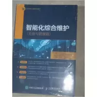 正版新书]智能化综合维护中国通信9787115543387