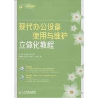 正版新书]现代办公设备使用与维护立体化教程侯方奎978711537339