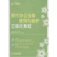 正版新书]现代办公设备使用与维护立体化教程侯方奎978711537339