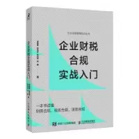 正版新书]企业财税合规实战入门宋槿篱9787115623362