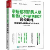 正版新书]家居建材销售人员销售口才与销售技巧超级训练张秀云97