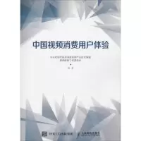 正版新书]中国视频消费用户体验中关村现代信息消费应用产业技术