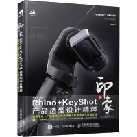 正版新书]新印象RHINO+KEYSHOT产品造型设计精粹钟世皇978711551