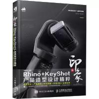 正版新书]新印象RHINO+KEYSHOT产品造型设计精粹钟世皇978711551