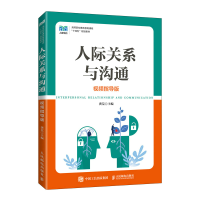 正版新书]人际关系与沟通 视频指导版龚荒9787115587930