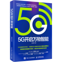 正版新书]5G开启万物智能段云峰9787115536228