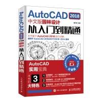 正版新书]AutoCAD2018中文版园林设计从入门到精通贾燕978711550