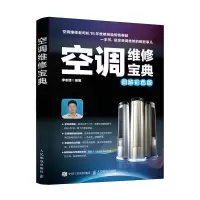 正版新书]空调维修宝典(图解彩色版)李志锋9787115446411