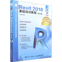 正版新书]中文版Revit2018基础培训教程修订版 何相君 人民邮电