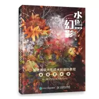 正版新书]水色幻影:猫迷光影感水彩进阶教程猫迷 编978711555657