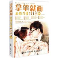 正版新书]拿笔就画!(素描肖像108例)韩延洋9787115414205