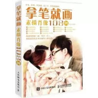 正版新书]拿笔就画!(素描肖像108例)韩延洋9787115414205