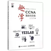 正版新书]趣学CCNA——路由与交换田果9787115399571